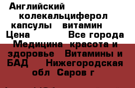 Английский Colecalcifirol (колекальциферол) капсулы,  витамин D3 › Цена ­ 3 900 - Все города Медицина, красота и здоровье » Витамины и БАД   . Нижегородская обл.,Саров г.